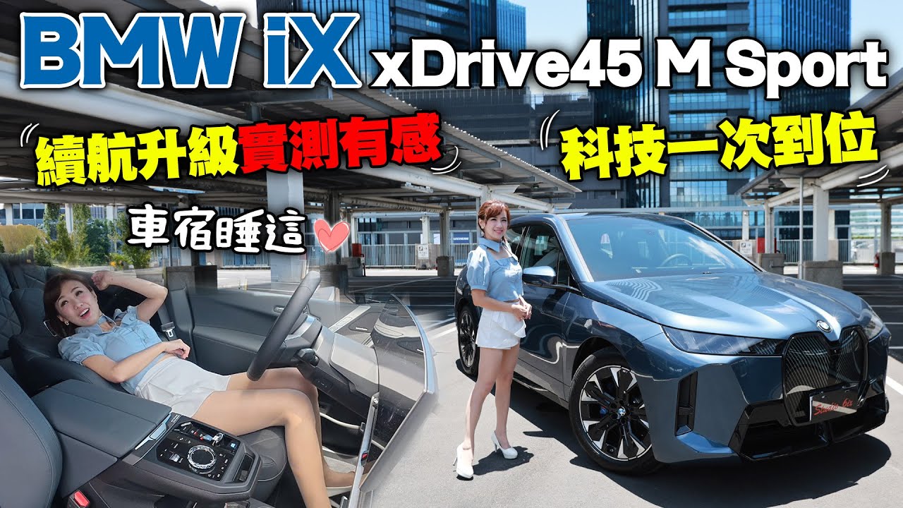 【豪華純電新體感！】BMW iX xDrive45 首搭M Sport～電池更升級！實測充電快又穩！AR擴增實境導航、自動變換車道 彈指達成！