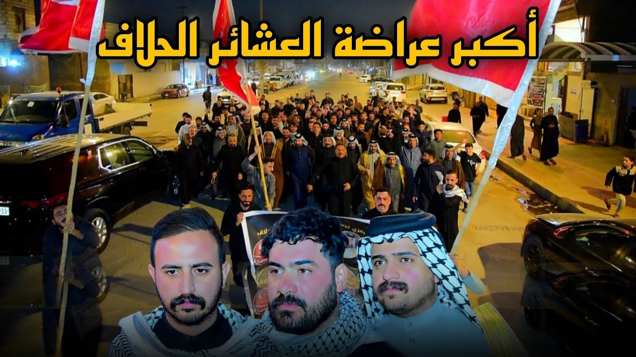 عراضة تجمع الحلاف في البصرة الى اخيهم هاني الحلفي  || المصور حسن باسم 