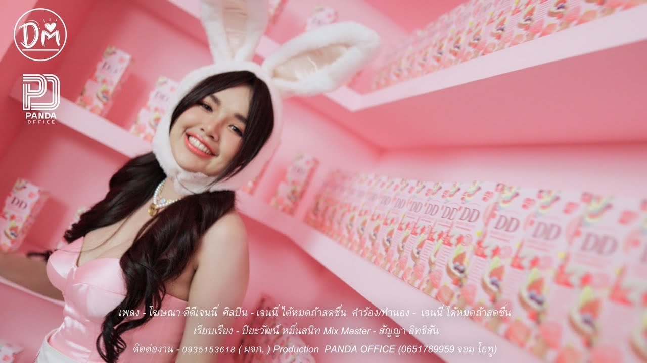 ดีดีเจนนี่ มาแล้วค่า : เจนนี่ ได้หมดถ้าสดชื่น ( MV )