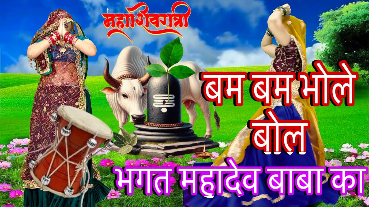 महाशिवरात्रि special सुपरहिट song !! बम बम भोले बोल भगत महादेव बाबा को🙏/shivbhajan/meenawati/rpsamel
