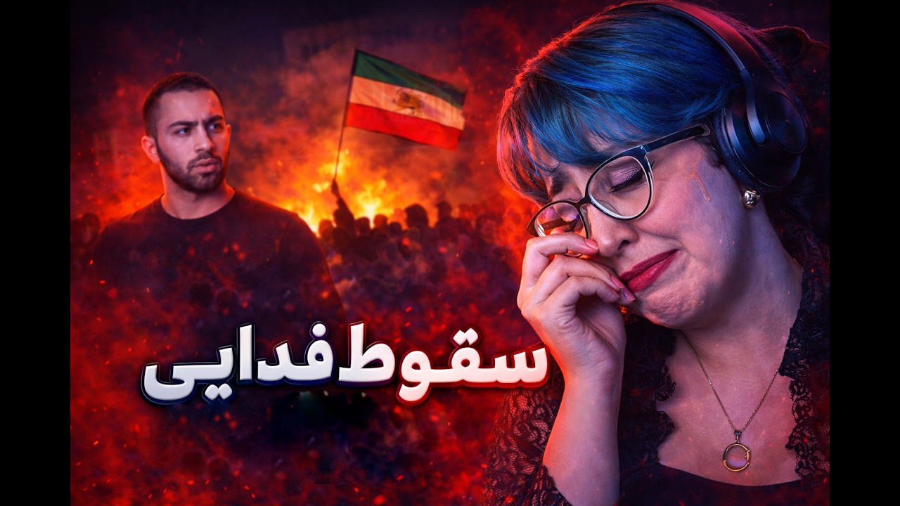 بمب جدید فدایی | ری اکشن سقوط از فدایی 🔥