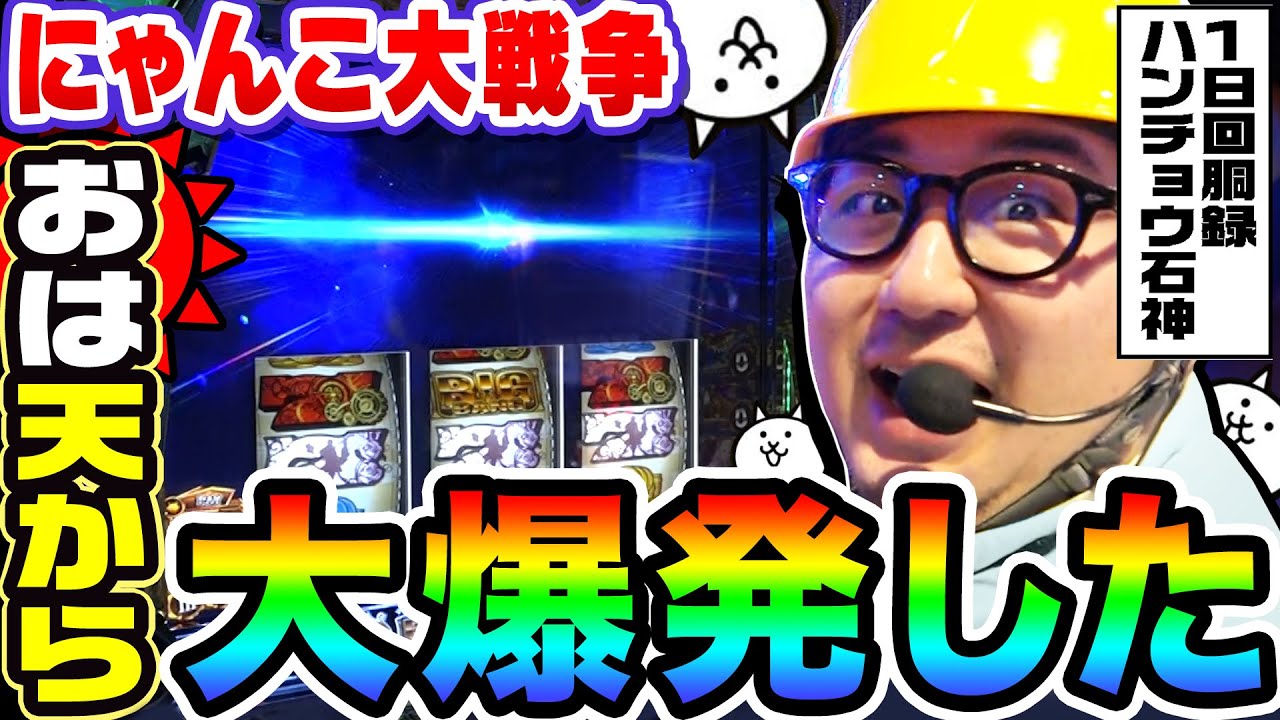 にゃんこ大戦争で天井から大爆発｜1GAMEガット石神の1日回胴録「ハンチョウ石神」#84【パチスロ・スロット】