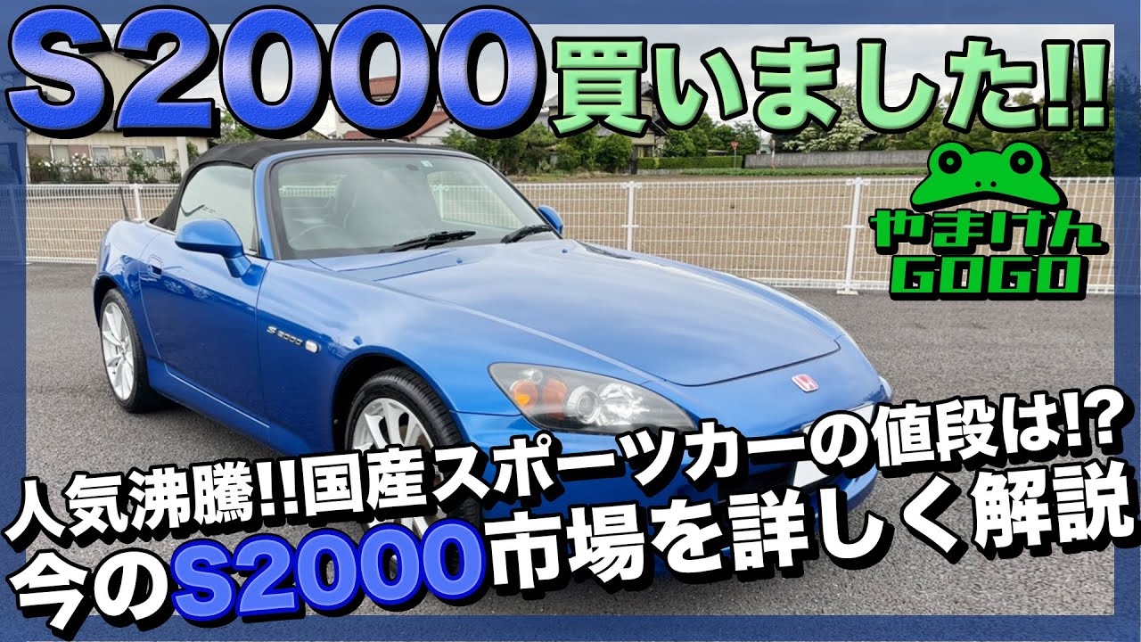 【S2000買いました！AP2】今のS2000市場を詳しく解説。