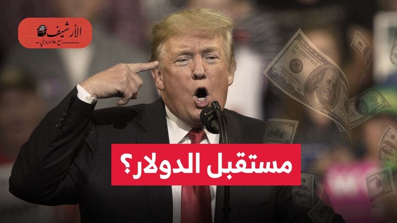 وال ستريت: مستقل الدولار؟ ترامب يريد إضعاف الدولار؟ هل ينجح ترامب في خفض سعر الدولار الأمريكي؟