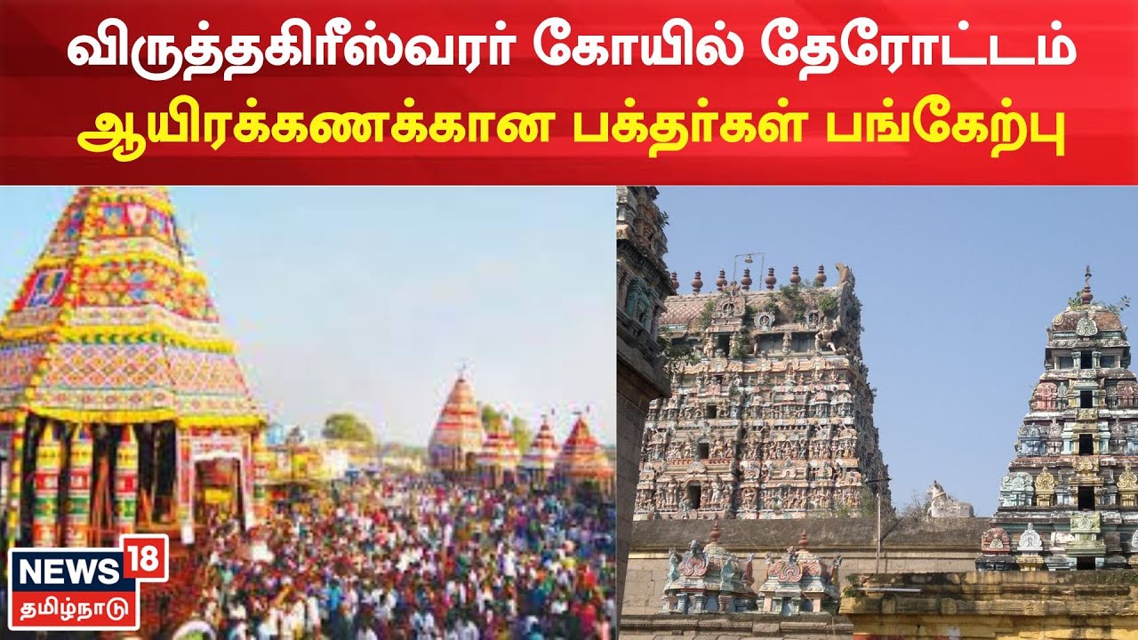 Virudhachalam | விருத்தகிரீஸ்வரர் கோயில் தேரோட்டம் பக்தர்கள்  திரண்டு தேரை இழுத்தனர் | Chariot