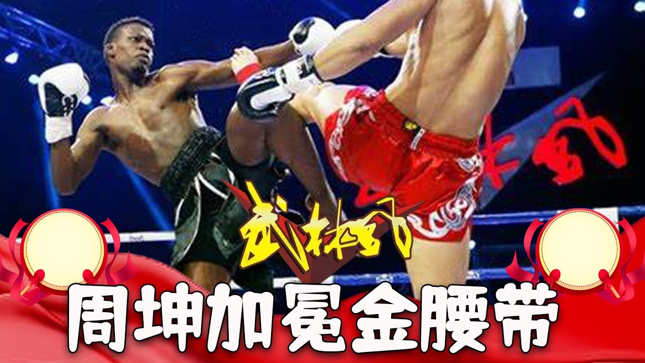 任亞偉單臂tko剛照日格 ，周坤加冕金腰帶#武林風