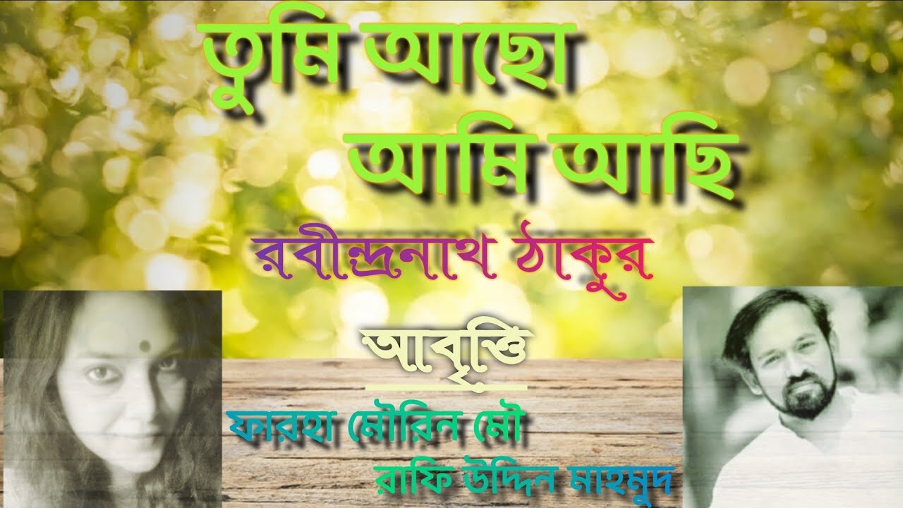 আমরা দুজনা স্বর্গ-খেলনা | রবীন্দ্রনাথ ঠাকুর || আবৃত্তিতে ফারহা এবং রাফি