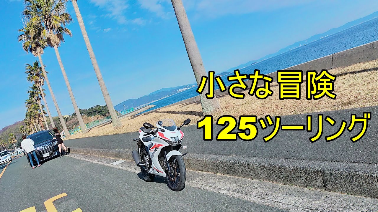 GSX-R125で行く春のおススメ原付ツーリング