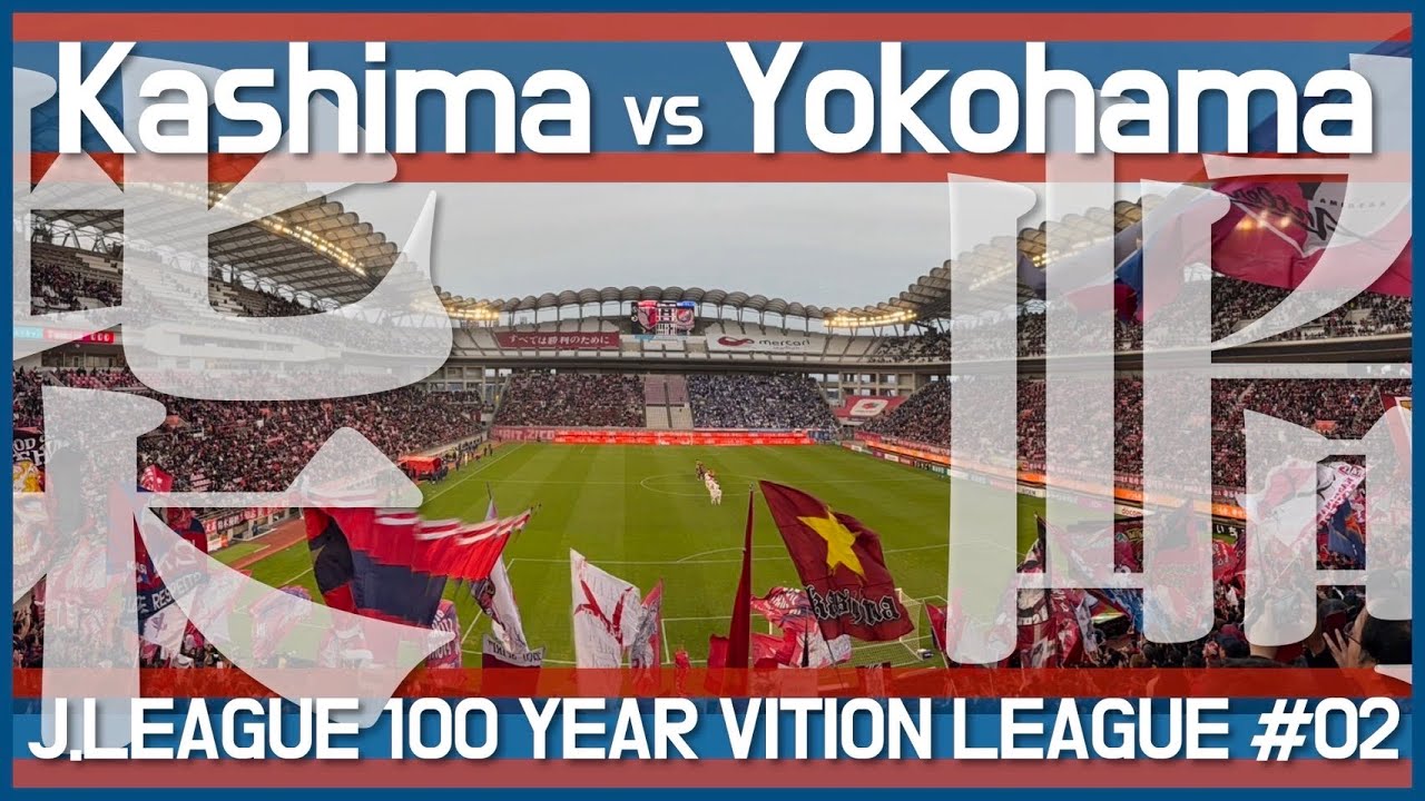【今年もあの漢】鹿島アントラーズvs横浜F・マリノス 現地に行って観戦してみた
