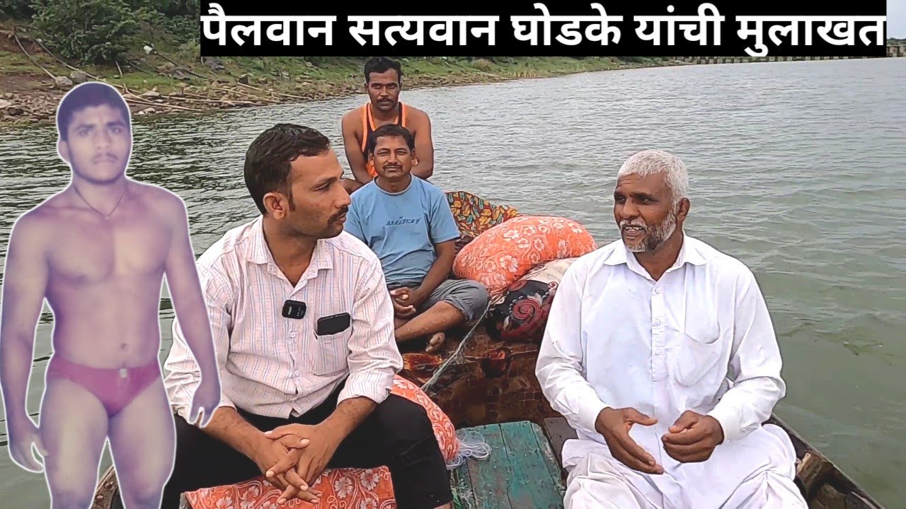 पैलवान सत्यवान घोडके यांची मुलाखत | pailwan satyawan ghodke interview