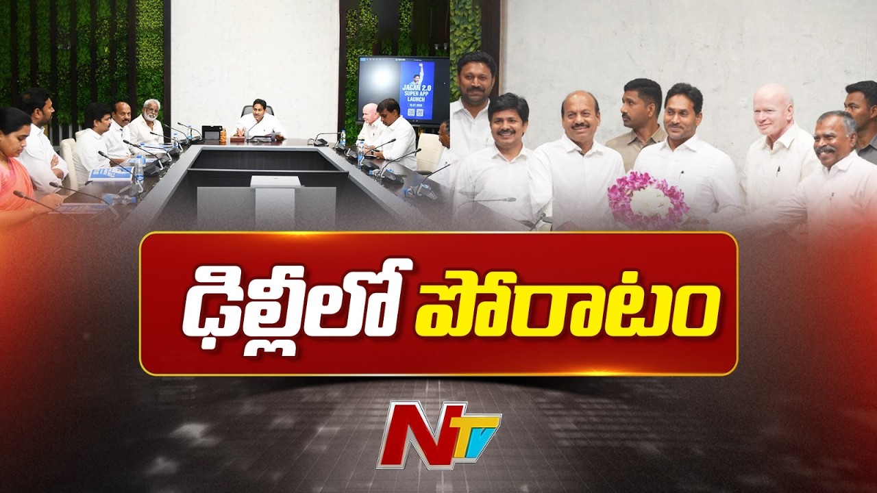 YS Jagan&rsquo;s Big Strategy Ahead of Parliament Session | YSRCP MPs Get Key Instructions | NTV