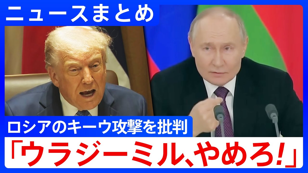 【トランプ大統領は苛立ち隠せず】ロシアによるウクライナ・キーウへの攻撃を非難／「ゼレンスキーの扇動的な発言が戦争の解決を難しくしている」停滞するウクライナの和平交渉【関連ニュースまとめ】