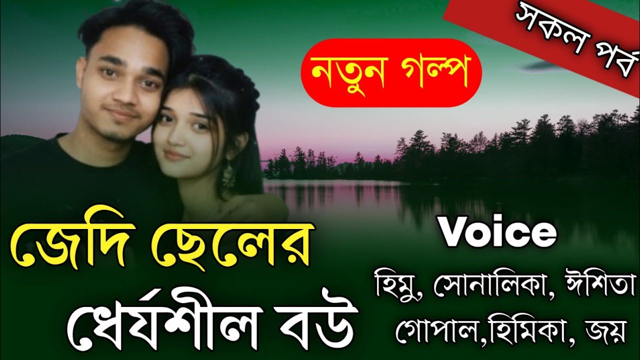 জেদি ছেলের ধৈর্য্যশীল বউ || সকল পর্ব || Romantic Love Story || হিমু,সোনালিকা,ঈশিতা ||Shopner StorY||