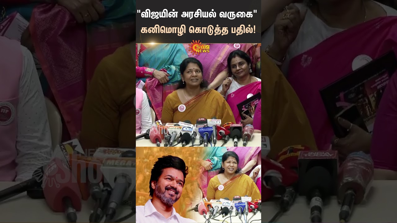 Vijay Political | Kanimozhi's answer! | TVK | DMK | Sun Shorts | Sun News  |