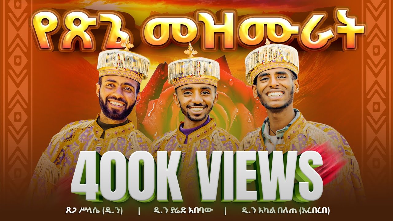 🛑የዘመነ ጽጌ መዝሙራት🛑 የግእዝ መዝሙራት (ግእዝ ፫) || Yetsige Mezmurat I ‪‪@lisanesurafi