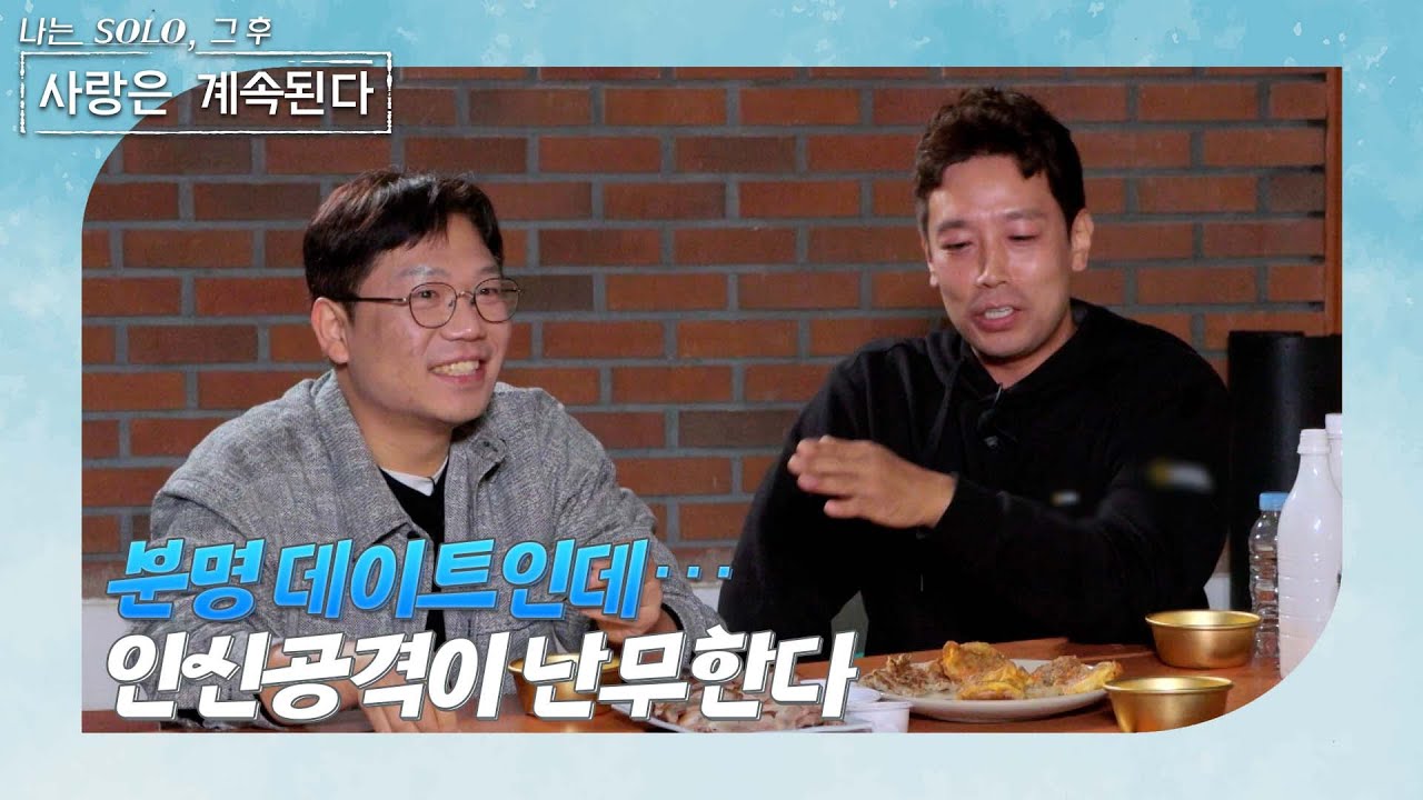 [나는 SOLO 그 후, 사랑은 계속된다] 골싱 특집_데이트 현장에서 인신공격이 난무한다..!? 가볍디가벼운 미스터 킴의 데이트 현장 //ep 149-2