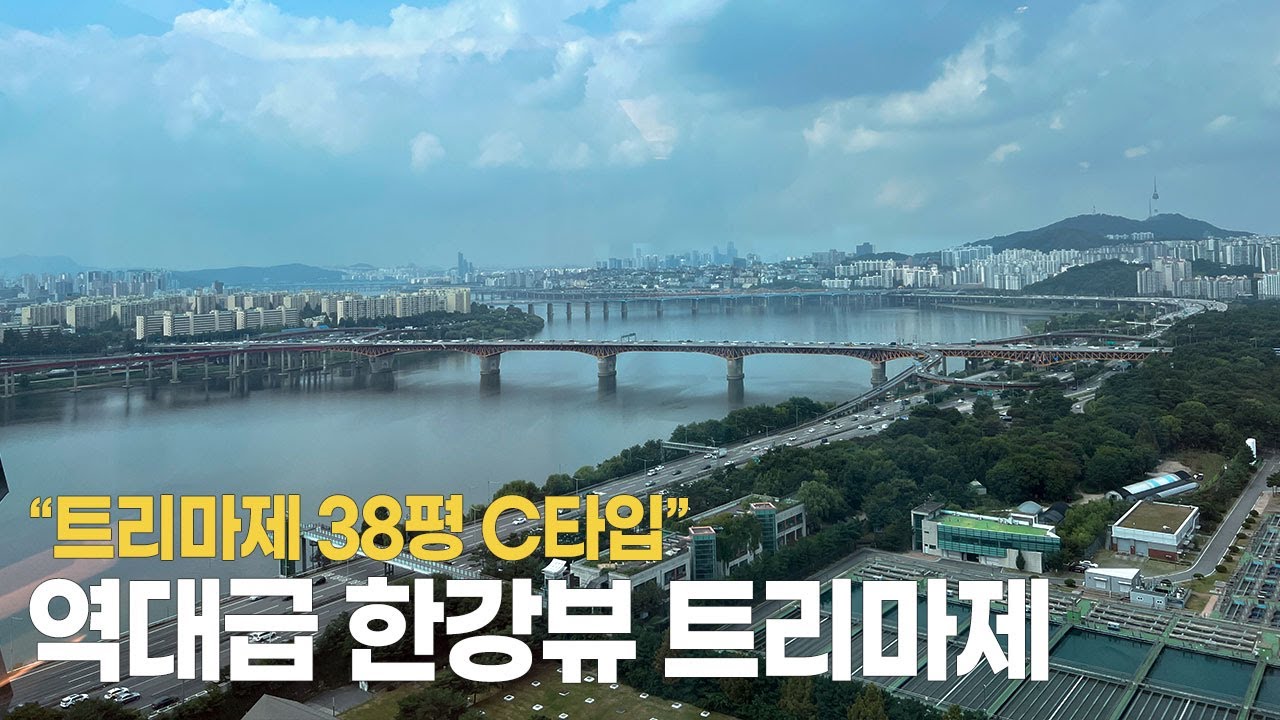 나만 알고싶은 역대급 한강뷰, 성수동 서울숲 트리마제 38평 c타입