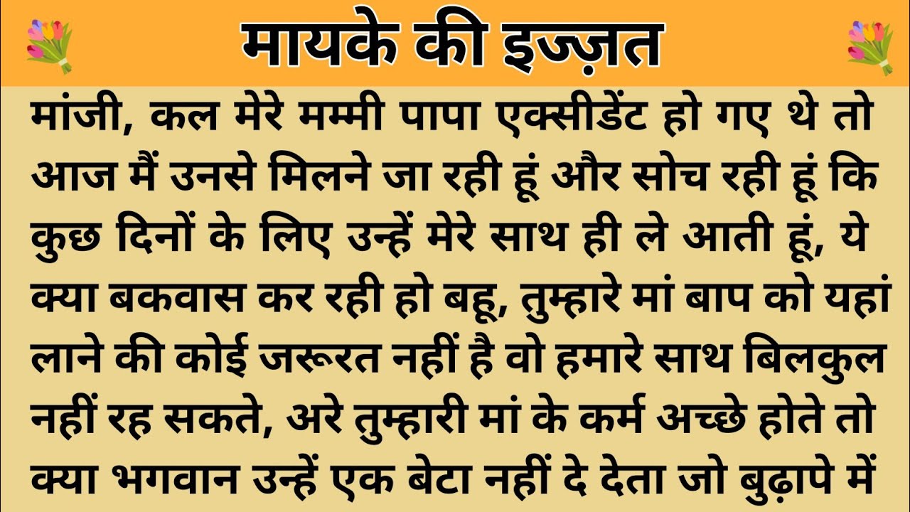 मायके की इज्ज़त।। शिक्षाप्रद कहानी। Kahani With Devanshi । moral story। hindi suvichar.. कहानियां।।