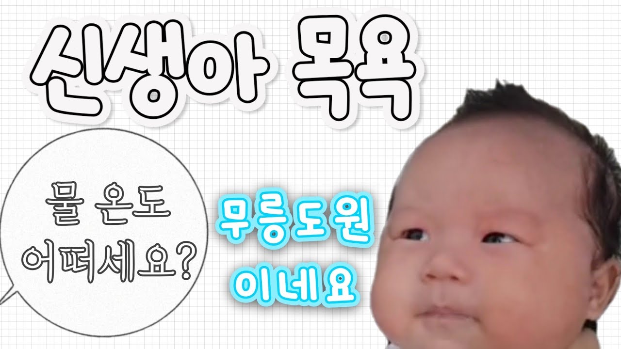 신생아 머리감기기🫧
