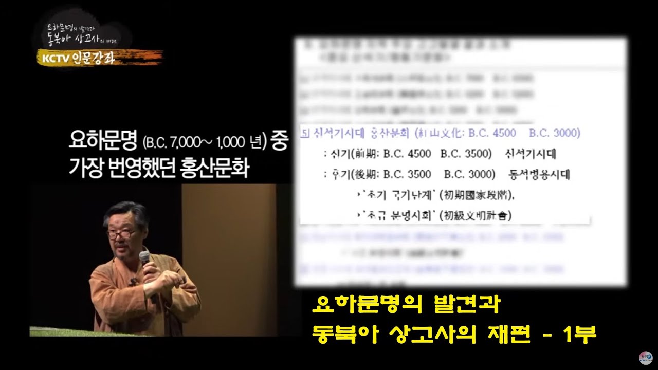 [KCTV 인문강좌] 요하문명의 발견과 동북아 상고사의 재편 1부_우실하 교수