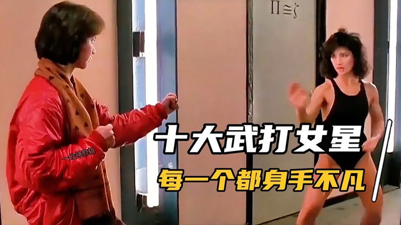 11大大武打女星精彩打戲，楊紫瓊、李賽鳳每個都身手不凡，軟綿無力就別尬演打戲了！這11位武打女星告訴你，什麼是拳拳到肉