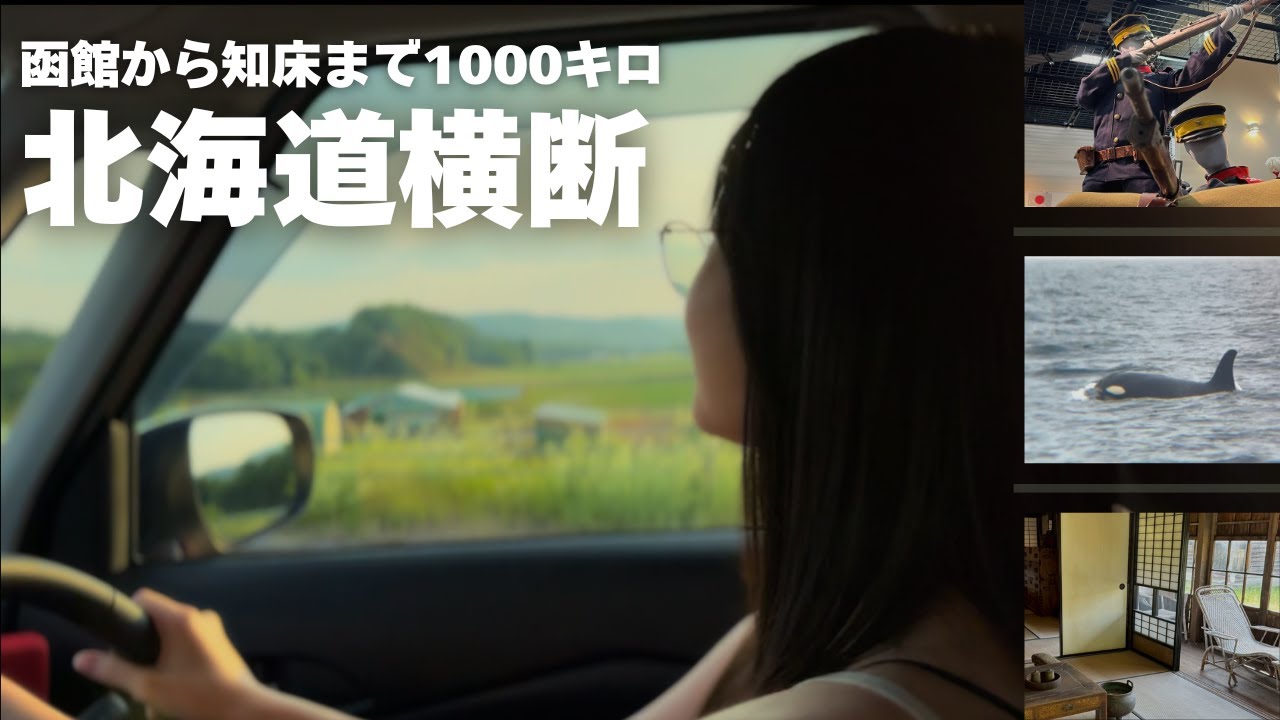 【北海道横断1000km】開拓の歴史を巡るいつもと違う北海道旅行｜函館・札幌・旭川・知床・網走