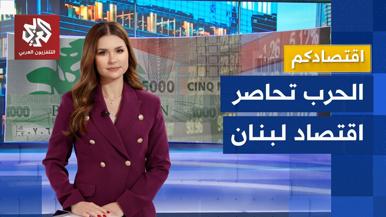 لبنان يواجه تداعيات غذائية خطيرة بسبب الحرب .. كيف تأثر بالتصعيد في المنطقة؟ | اقتصادكم