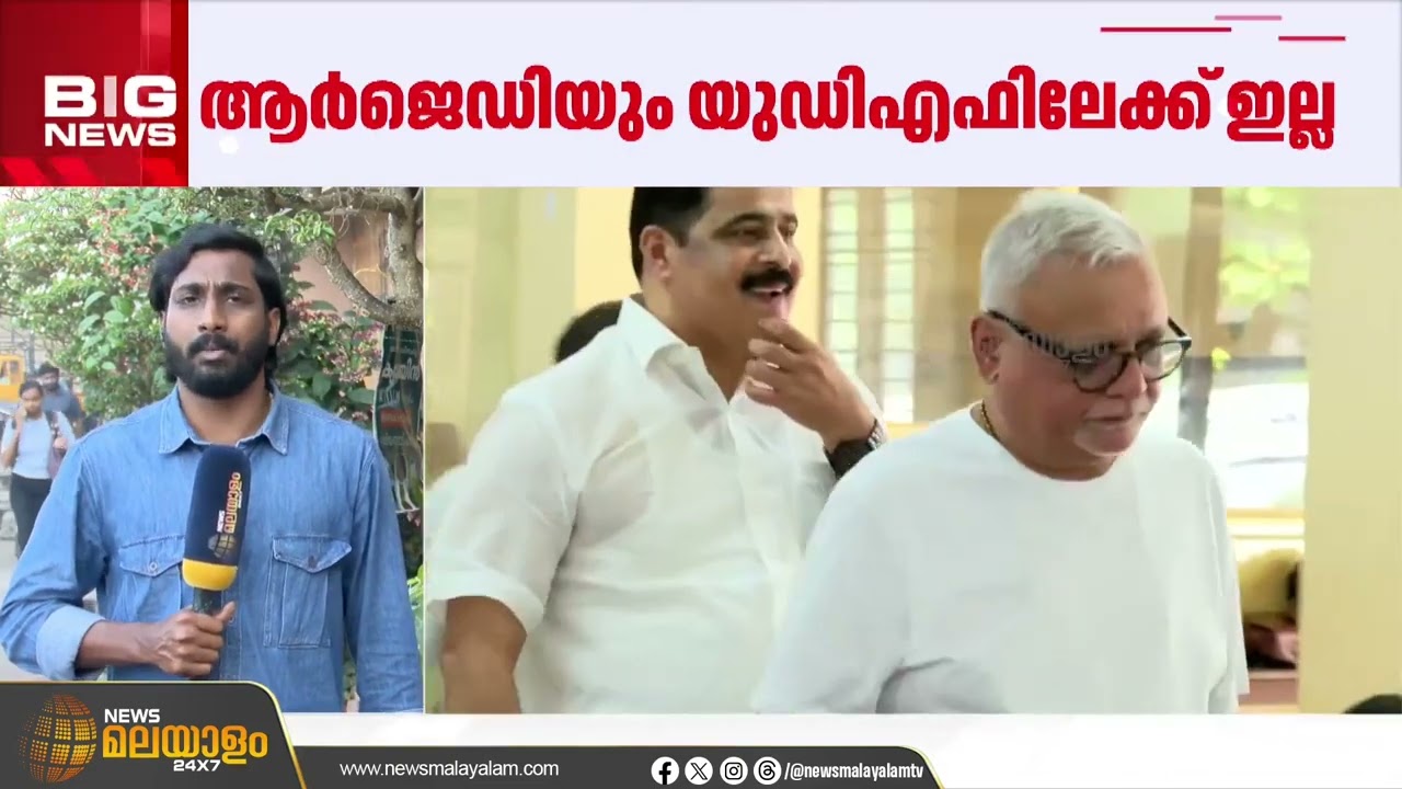 ആർജെഡിയും എൽഡിഎഫിൽ തുടരും | RJD | LDF