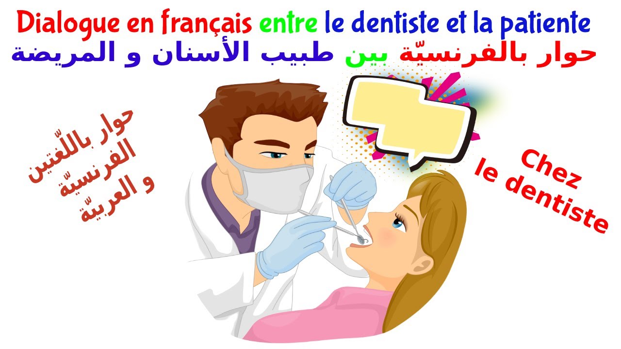 تعلّم الفرنسيّة ببراعة. حوار بالفرنسيّة بين طبيب الأسنان و المريضة.Dialogue en français