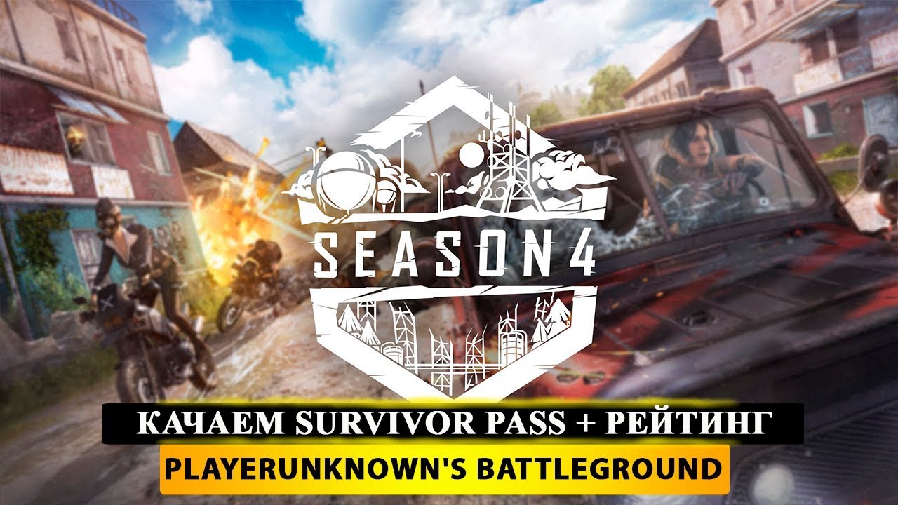🍳 КАЧАЕМ SURVIVOR PASS + РЕЙТИНГ 🔫 PUBG - PlayerUnknown's Battleground