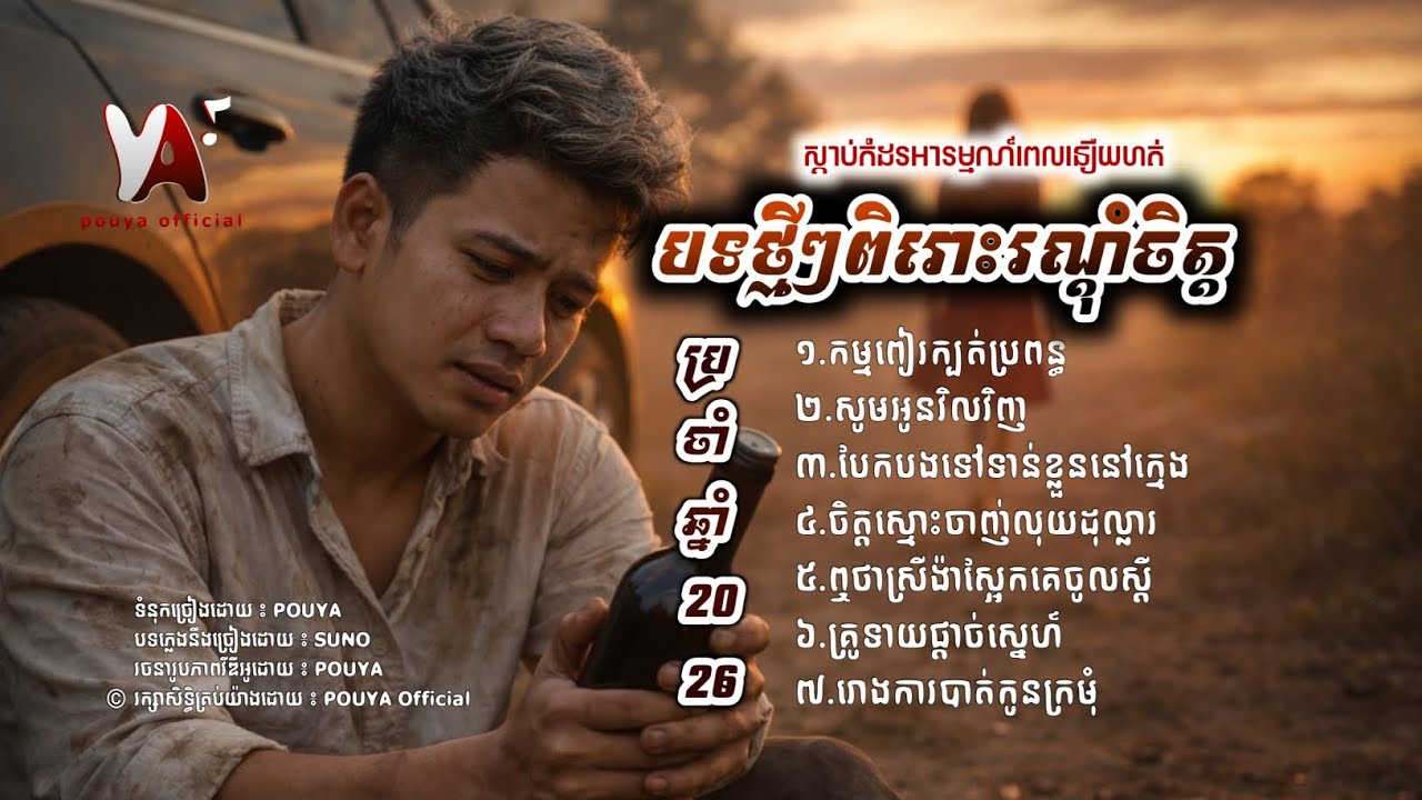 ជ្រើសរើសបទថ្មីពិរោះៗ | បទថ្មី-2026 SAD SONG 🥀 [ Pouya Official ]