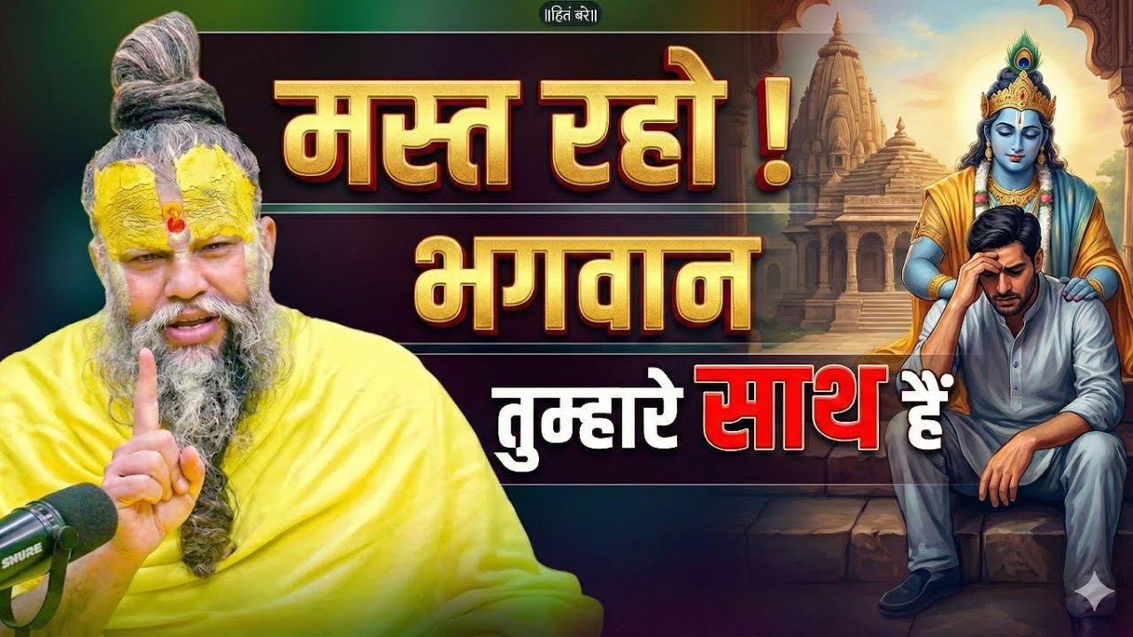 जब सब साथ छोड़ दें, तो यह वीडियो जरूर देखें 🙏 | Premanand Ji Maharaj Motivation