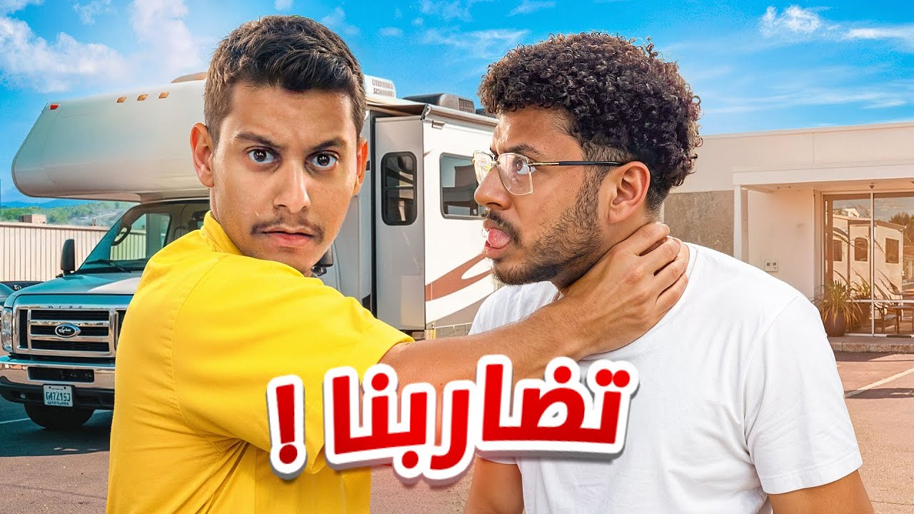 24 ساعة في الكرفان 🇺🇸| اشد أنواع الضحك 😂 #7 