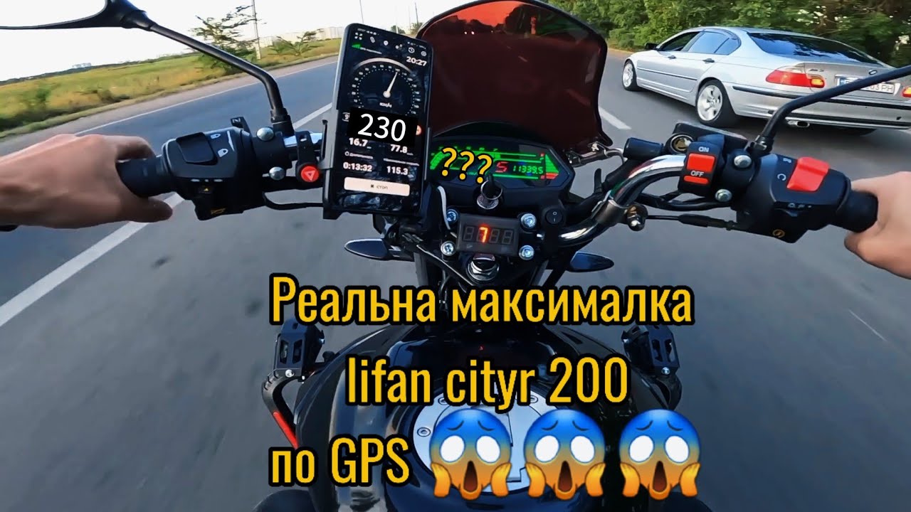 Реальна максимальна швидкість мотоцикла lifan cityr 200 по GPS 🤯😱👻