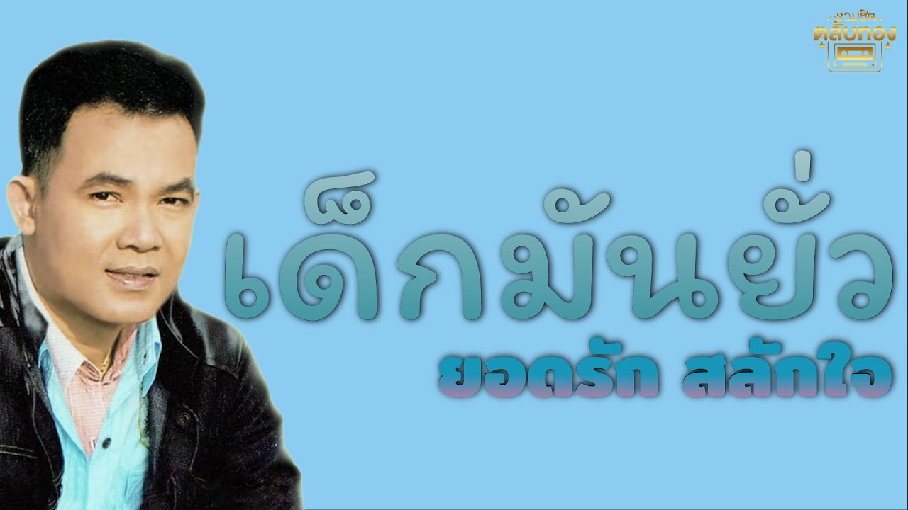 เด็กมันยั่ว - ยอดรัก สลักใจ  [Official Audio] | รวมฮิตตลับทอง