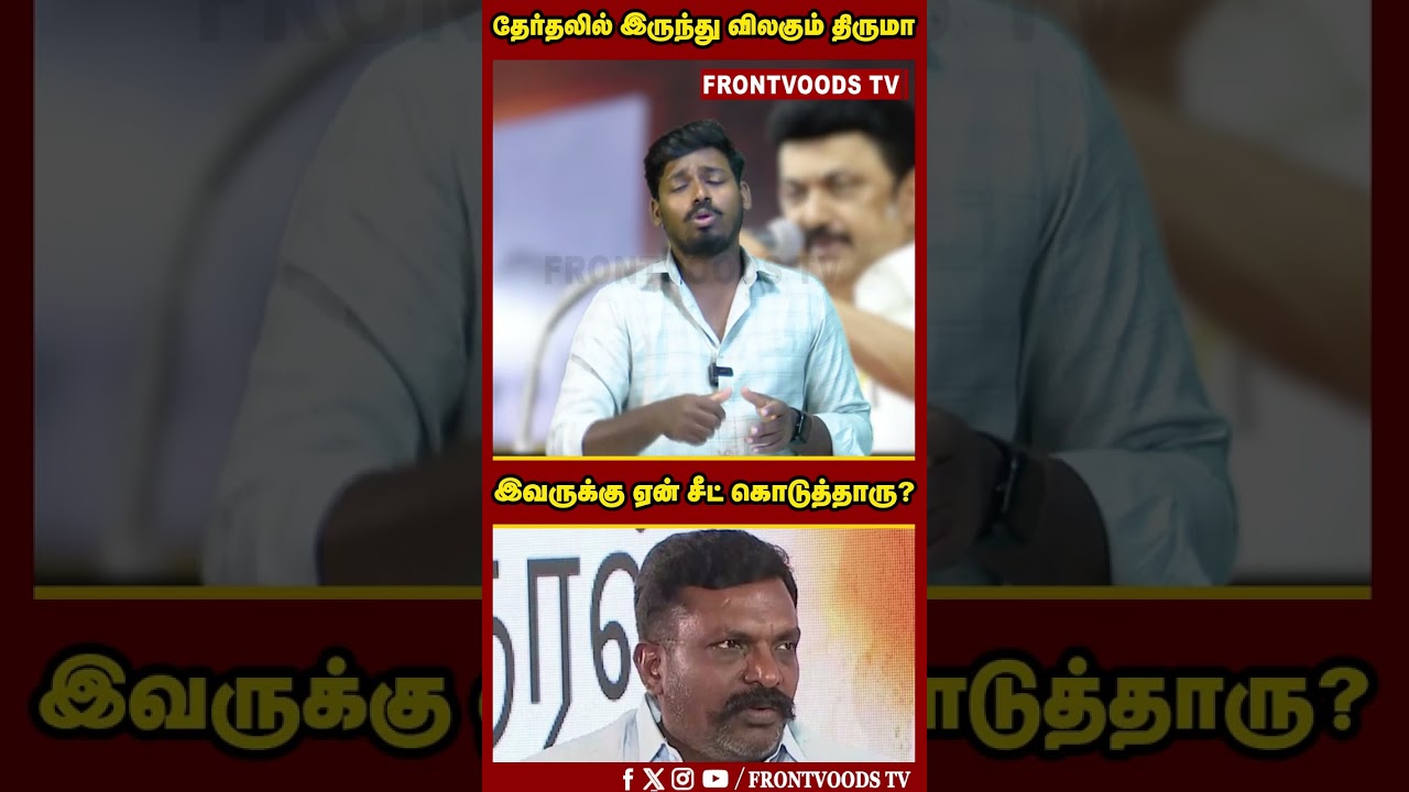தேர்தலில் இருந்து விலகும் திருமா | Thirumavalavan | VCK | DMK | MK Stalin