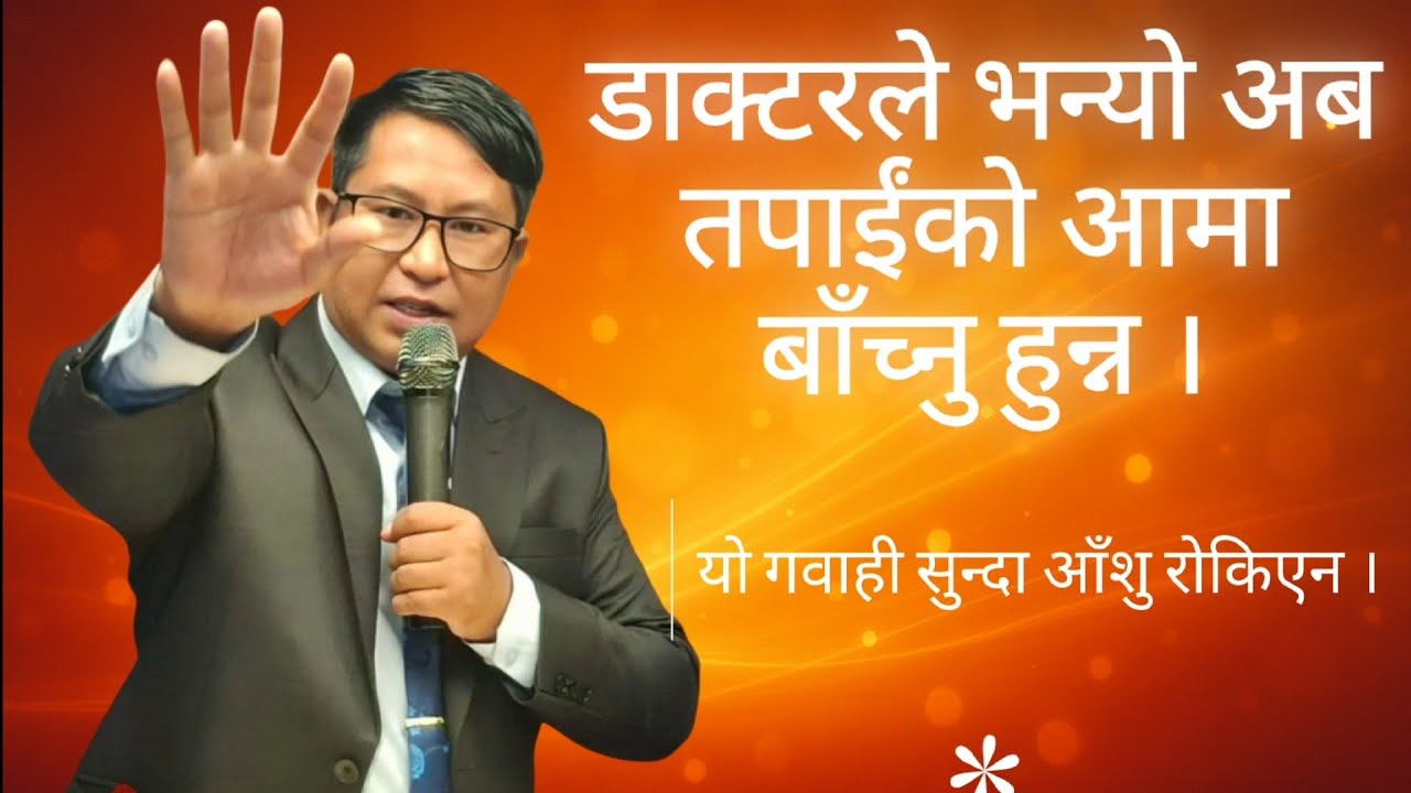  मेरो मरिसकेको आमालाई येशुले जिवित पार्नु भयो | Bishal Gurung |