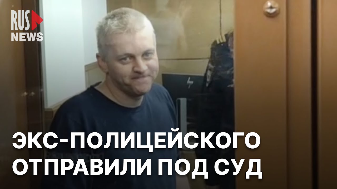 ⭕️ Экс-полицейского судят за «фейки» об армии России