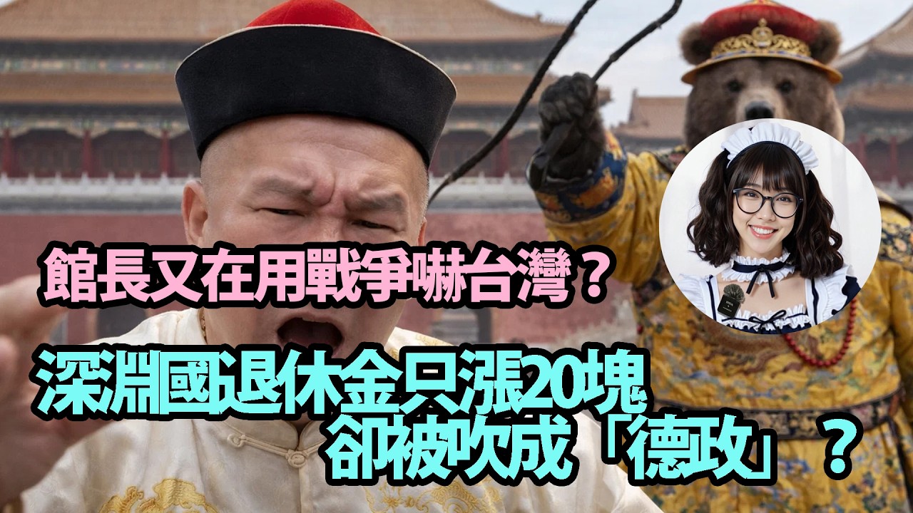 館長又在用戰爭嚇台灣？老娘用事實把他的話拆了！深淵國退休金只漲20塊，卻被吹成「德政」？背後的執政邏輯曝光！｜Reaction Video