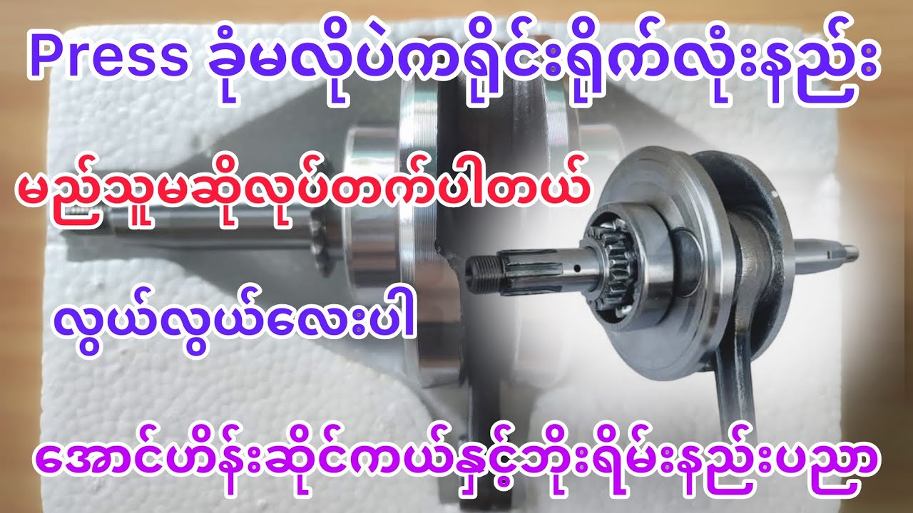 ကရိုင်းရိုက်လုံးနည်းလေ့လာကြည့်ရအောင်