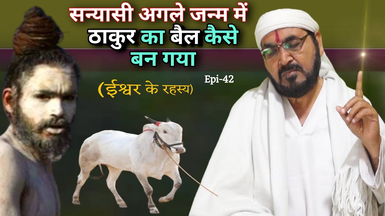 सन्यासी साधु अगले जनम में ठाकुर का बैल कैसे बन गया|| ईश्वर के रहस्य|| सुनिए पूरा विवरण #sadhu #santa