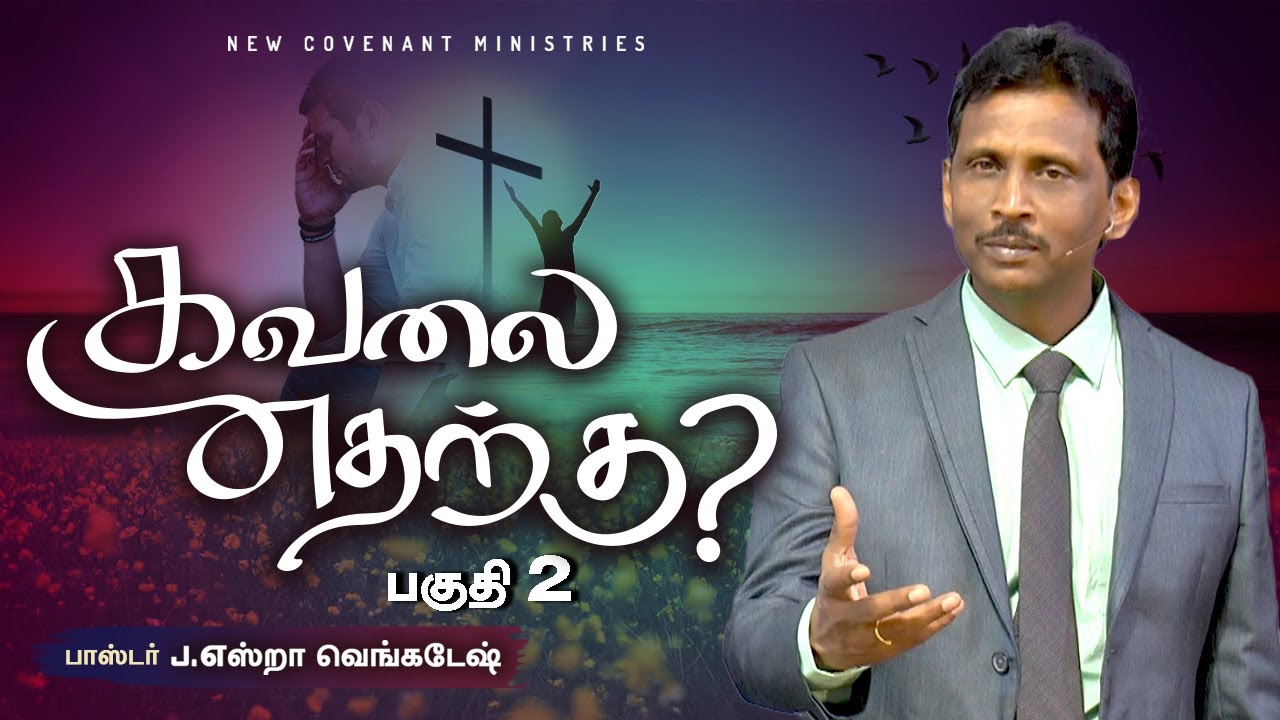 கவலை எதற்கு? #02 -Why Worry?# 02 - AFT Tamil Christian Message