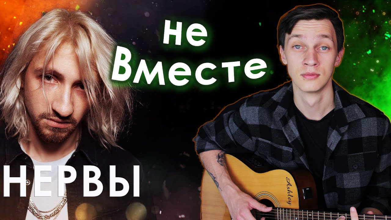 Нервы - Не вместе (Разбор на гитаре)