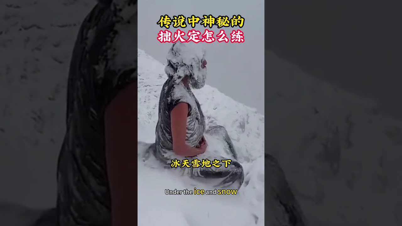 传说中神秘的拙火定怎么练？#打坐#町原#六观小院#胎息#练气