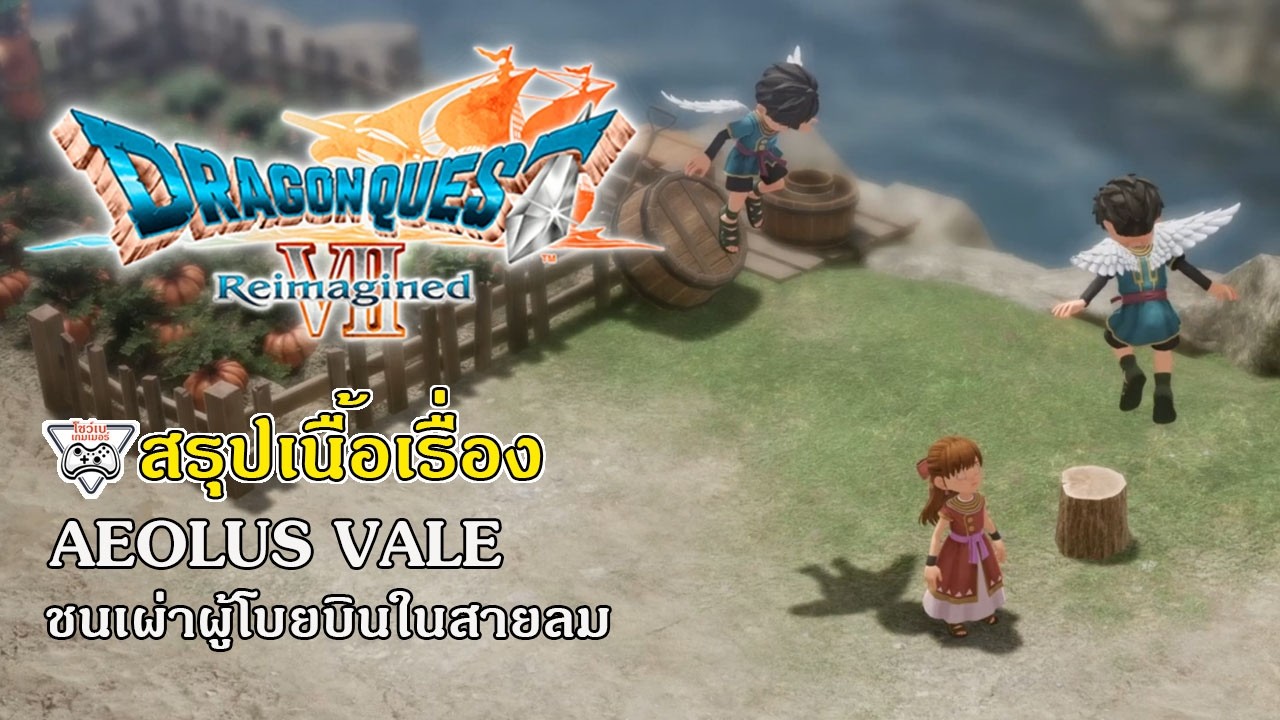 DQ7 สรุปเนื้อเรื่อง#9 Aeolus Vale ชนเผ่าที่โบยบินในสายลม