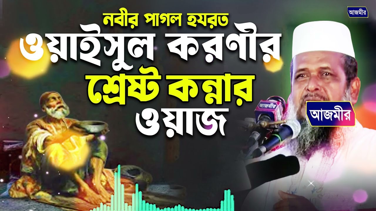 নবীর পাগল হযরত ওয়াইস করণীর শ্রেষ্ট কান্নার ওয়াজ ।তোফাজ্জল হোসেন ভৈরবী | Bangla Waz 2026 |
