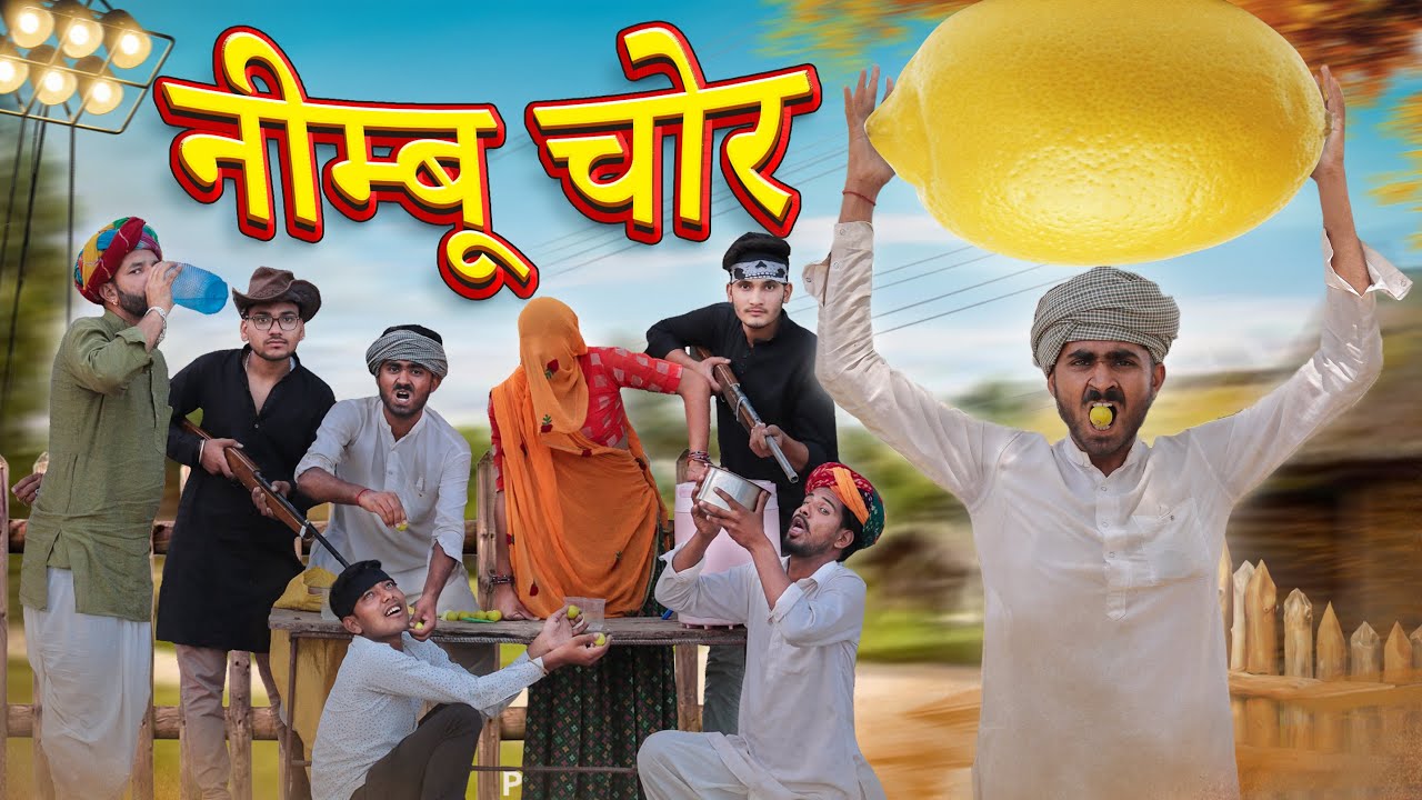 नींबू चोर ।। धमाकेदार मारवाड़ी हरियाणवी कॉमडी ।।#Marwadi_Masti