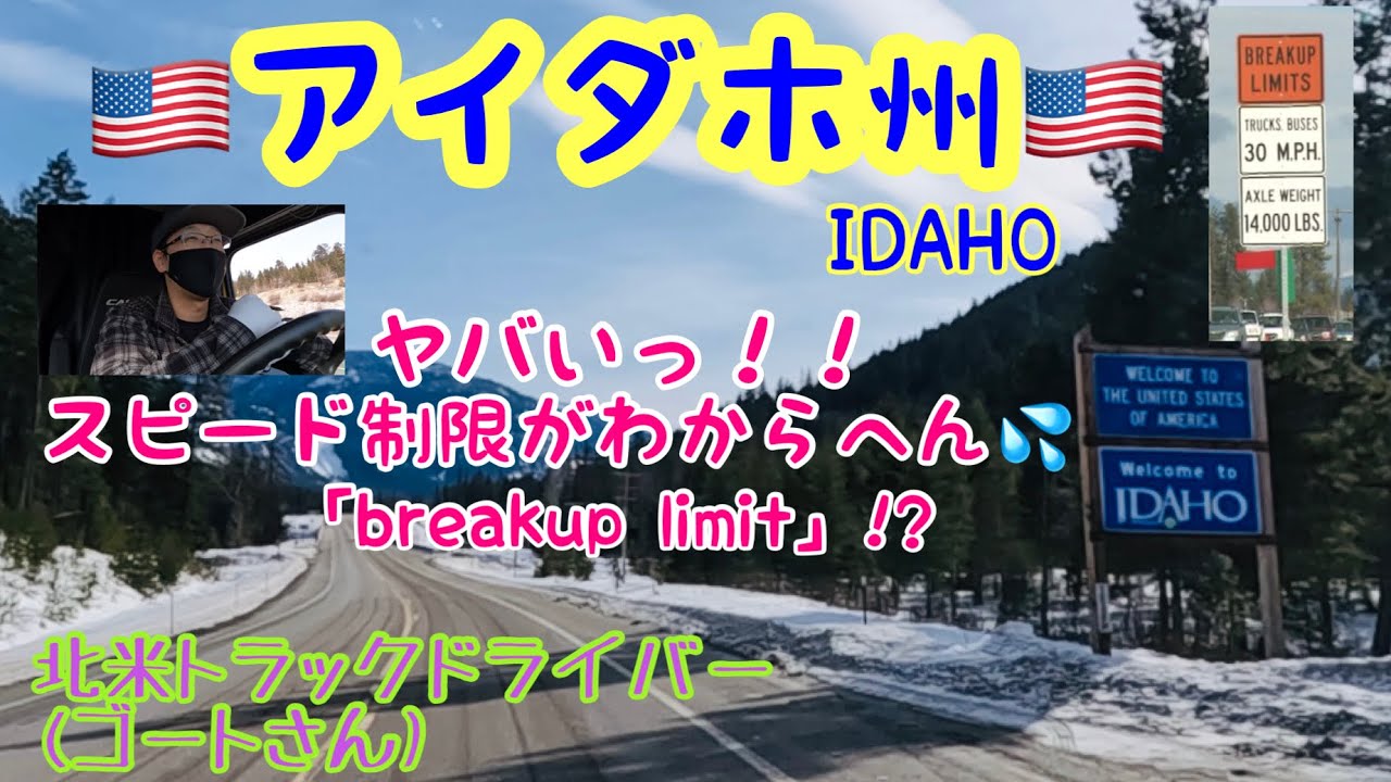 【#43】北米トラックドライバー(ゴート) 大混乱！？　🇺🇸IDAHO州　トラック用スピード標識が意味不明🤣