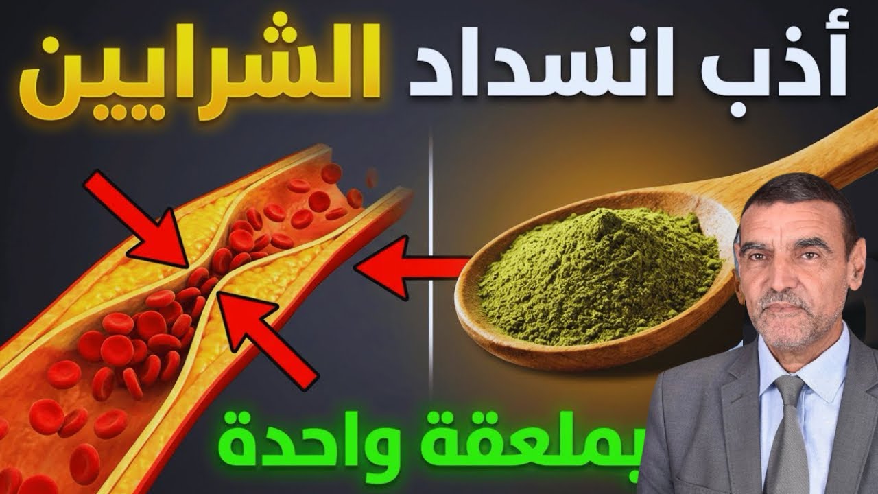 أذب انسداد الشرايين بملعقة واحدة الدكتور محمد الفايد