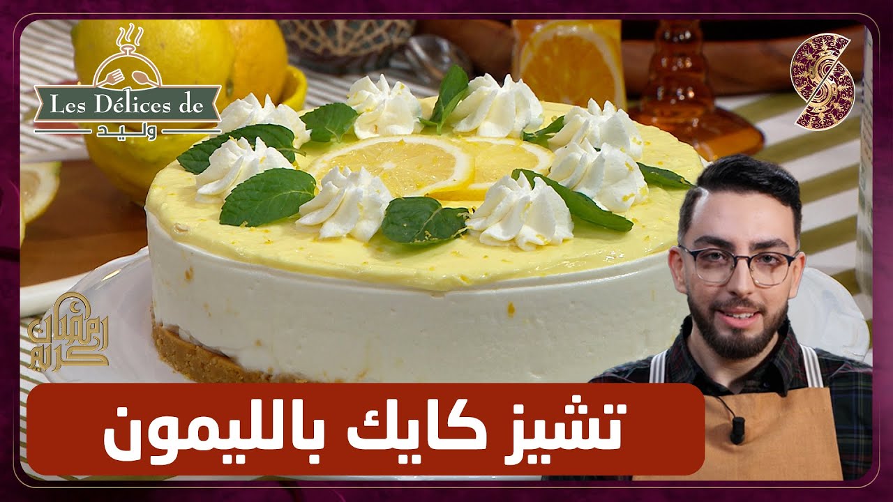 تشيز كايك بالليمون - وليد les delices de
